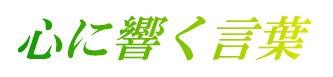 心に響く言葉